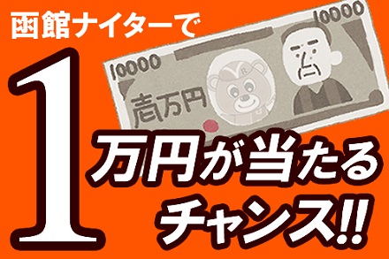 １万円が当たる函館ナイター