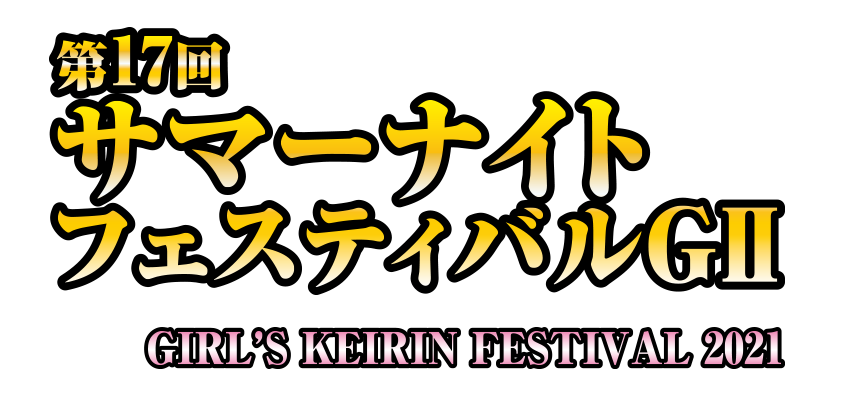 函館けいりんサマーナイトフェスティバル2021